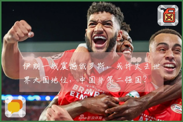 伊朗一战震撼俄罗斯，或许失去世界大国地位，中国非第二强国？