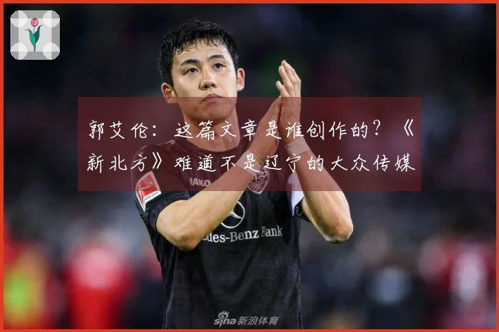郭艾伦：这篇文章是谁创作的？《新北方》难道不是辽宁的大众传媒吗？怎么会写出这样的内容呢？