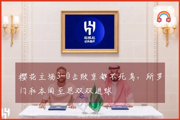 樱花主场3-0击败京都不死鸟，所罗门和本间至恩双双进球