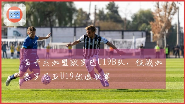 黄子杰加盟欧罗巴U19B队，征战加泰罗尼亚U19优选联赛