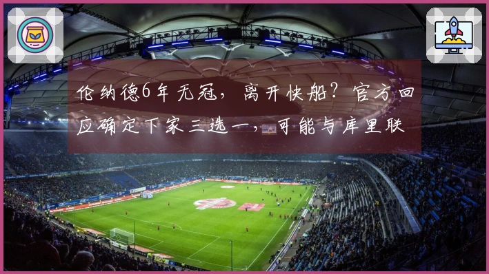 伦纳德6年无冠，离开快船？官方回应确定下家三选一，可能与库里联手