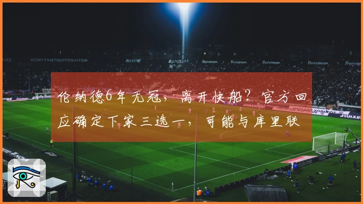 伦纳德6年无冠，离开快船？官方回应确定下家三选一，可能与库里联手