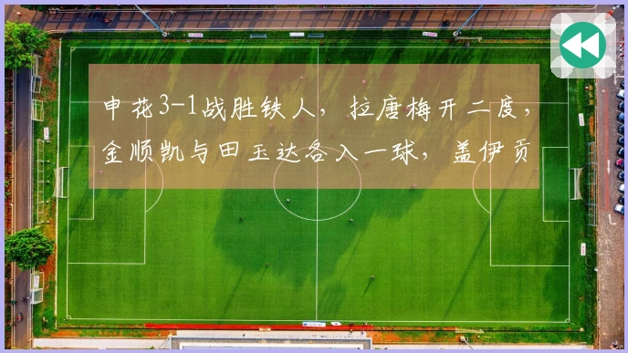 申花3-1战胜铁人，拉唐梅开二度，金顺凯与田玉达各入一球，盖伊贡献助攻