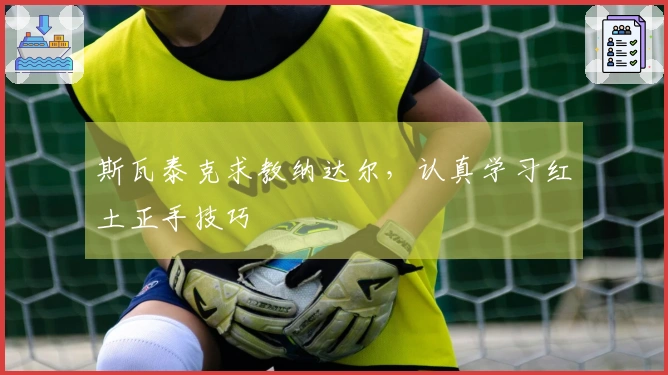 斯瓦泰克求教纳达尔，认真学习红土正手技巧