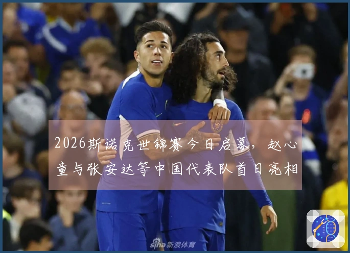 2026斯诺克世锦赛今日启幕，赵心童与张安达等中国代表队首日亮相