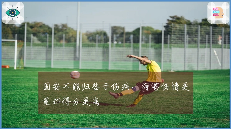 国安不能归咎于伤病，海港伤情更重却得分更高