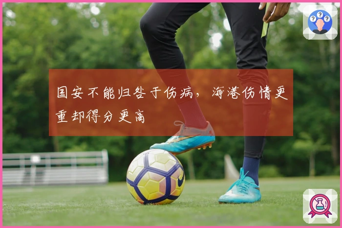 国安不能归咎于伤病，海港伤情更重却得分更高