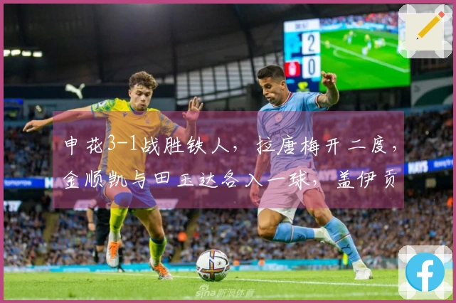 申花3-1战胜铁人，拉唐梅开二度，金顺凯与田玉达各入一球，盖伊贡献助攻