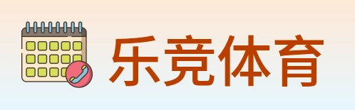乐竞体育 Logo